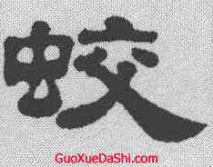 蛟,姚元之 ,書法字典